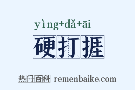 硬打捱是什么意思的图片